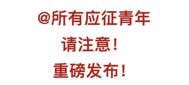 划重点！征兵体检开始了，应征青年们，这些知识点快记下来