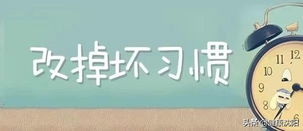 把健康带回家 | 疫情常态化防控期你最应该改掉的几个坏习惯