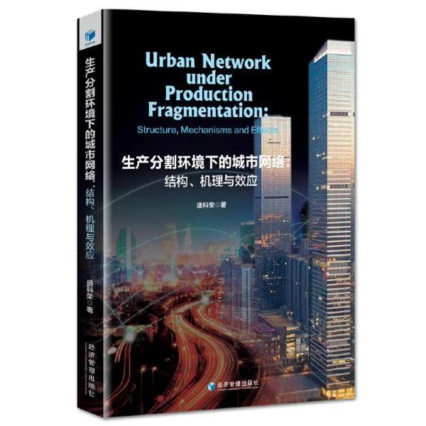 【书讯】生产分割环境下的城市网络：结构、机理与效应