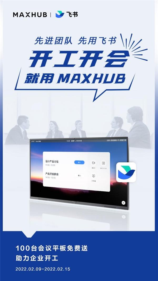 MAXHUB 携手飞书赠送万元会议平板，助力企业数字化转型