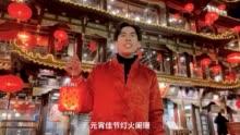 台湾演员张耀之：在北京过元宵，很想阿嬷