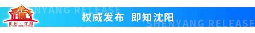 【健康沈阳】沈阳市疾病预防控制中心 紧急健康提醒