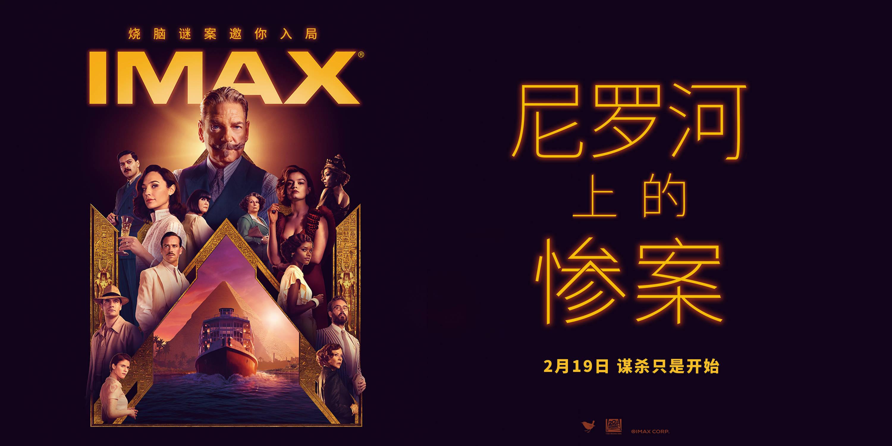 IMAX曝《尼罗河上的惨案》导演推荐特辑 盖尔-加朵领衔全明星演绎悬疑推理经典