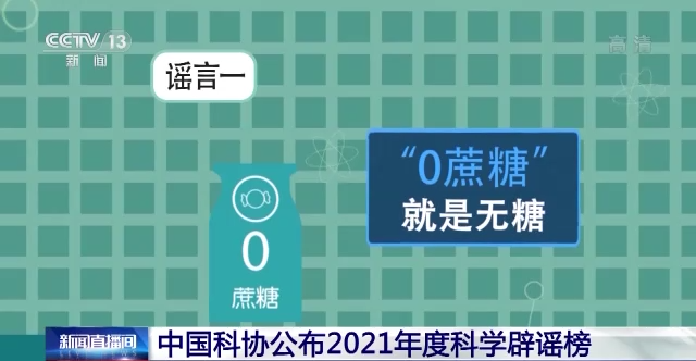 “一孕傻三年”“0蔗糖”就是无糖…… 这些都登上了科学辟谣榜