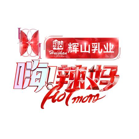 综艺《嗨！辣妈》主题曲《女王的调性》温暖上线，轻快旋律奏响女性成长乐章