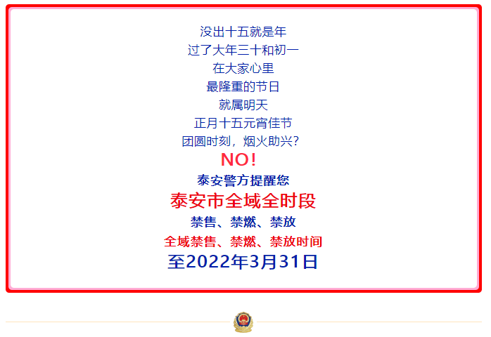 正月十五，烟火助兴？泰安警方提醒您，“静”候元宵佳节