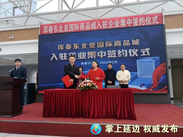 珲春东北亚国际商品城举行入驻企业集中签约仪式