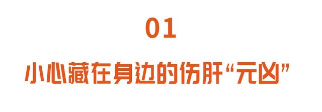 肝癌离你有多远？隐藏在身边的四大伤肝“毒素”，家家都有快远离