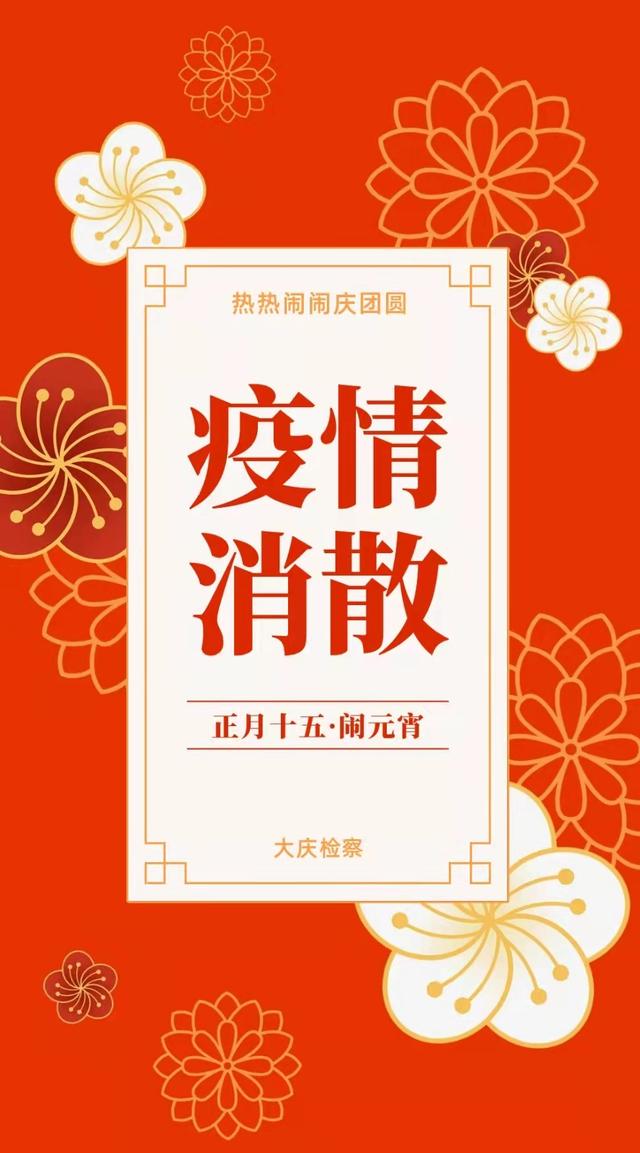 正月十五，大庆检察送祝福！