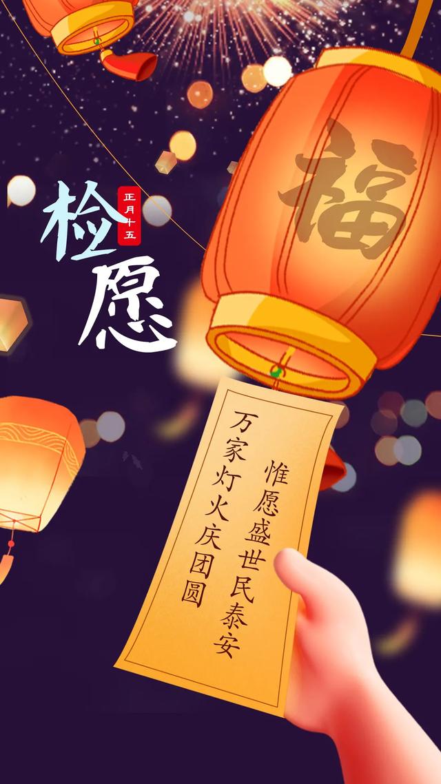 正月十五，大庆检察送祝福！