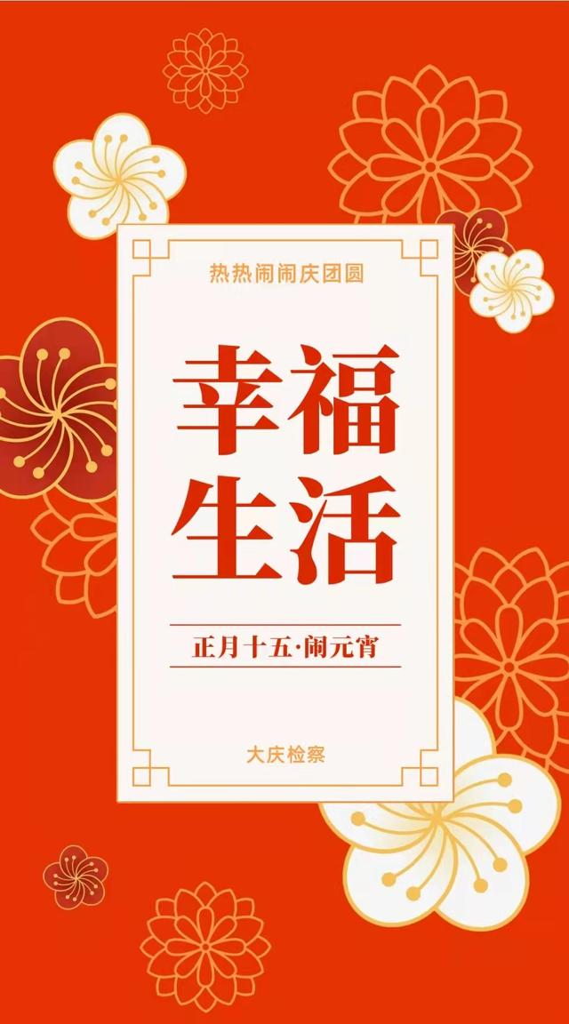 正月十五，大庆检察送祝福！