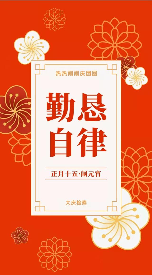 正月十五，大庆检察送祝福！