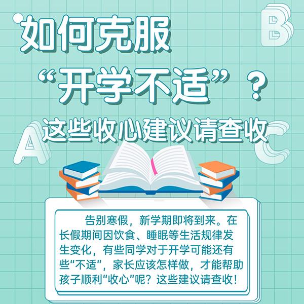 如何克服“开学不适”？这些收心建议请查收