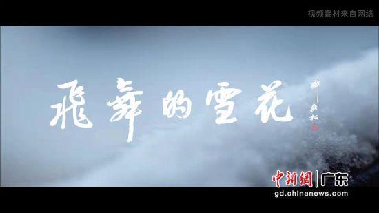 祝福北京冬奥会 歌曲《飞舞的雪花》在粤发布