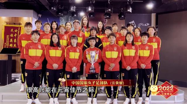 为她们骄傲！中国女足元宵晚会合唱《风雨彩虹铿锵玫瑰》