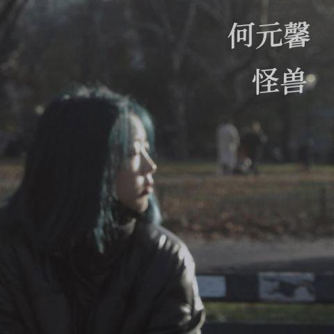 高中女生何元馨首支单曲发行 《怪兽》唱出少女心事