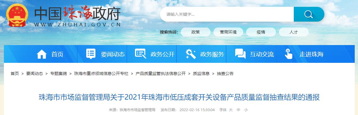 广东省珠海市抽查4批次低压成套开关设备产品均符合标准