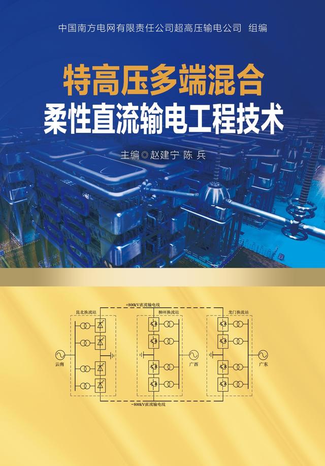 《特高压多端混合柔性直流输电工程技术》出版发行