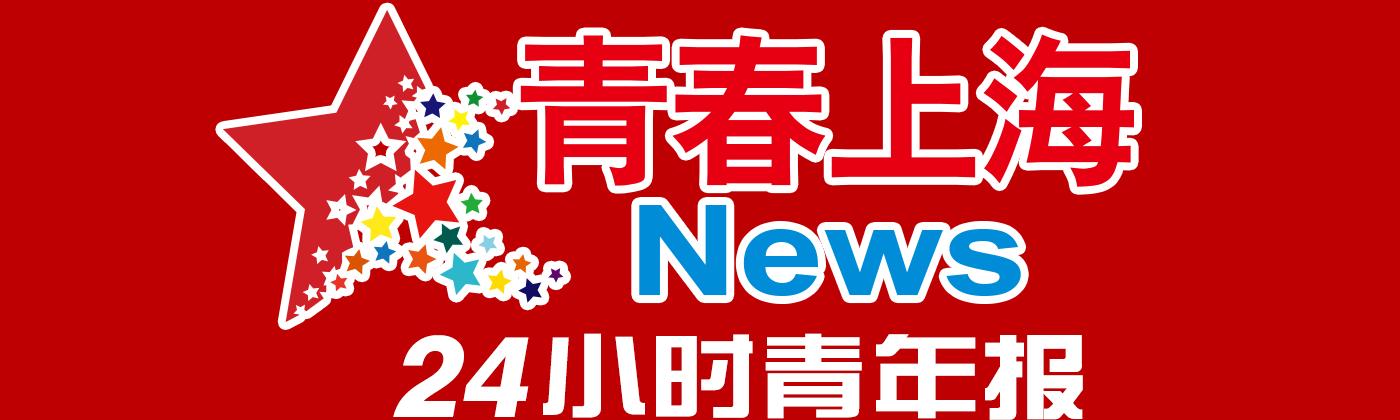 上海共青团关于进一步引导青年进社区 营造“青春社区”的工作指引