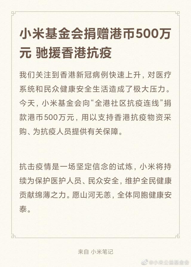 驰援抗疫，小米基金会宣布向香港捐赠 500 万港元