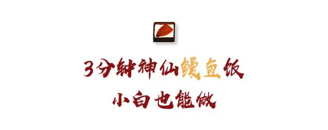 足不出户，3分钟吃上日料级鳗鱼饭，小白也能做