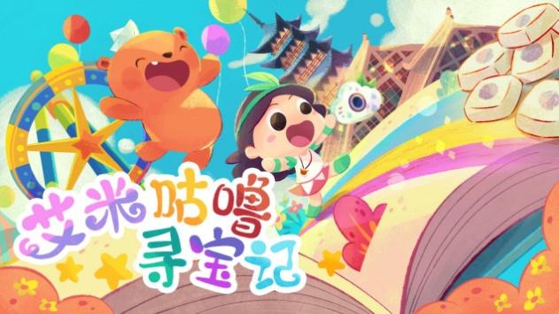 松江自己的动画片《艾米咕噜寻宝记》本周日登陆松江电视台