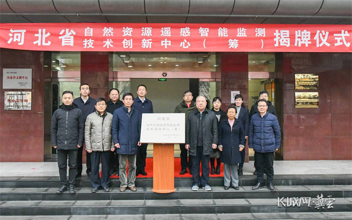 河北省自然资源遥感智能监测技术创新中心揭牌成立