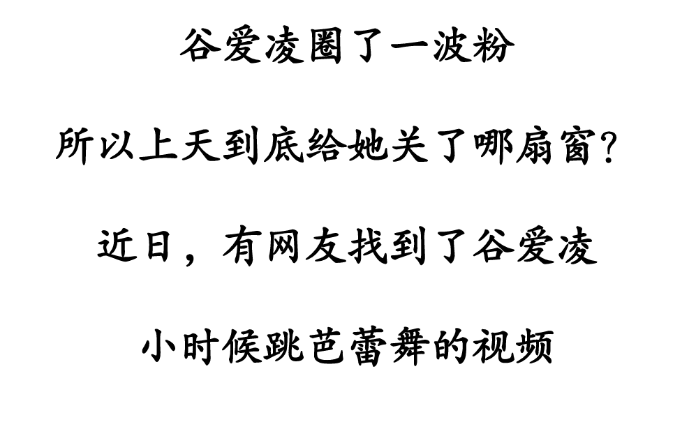 一周冰纷播｜终于知道谷爱凌被关上的是哪扇窗了！哈哈哈哈！