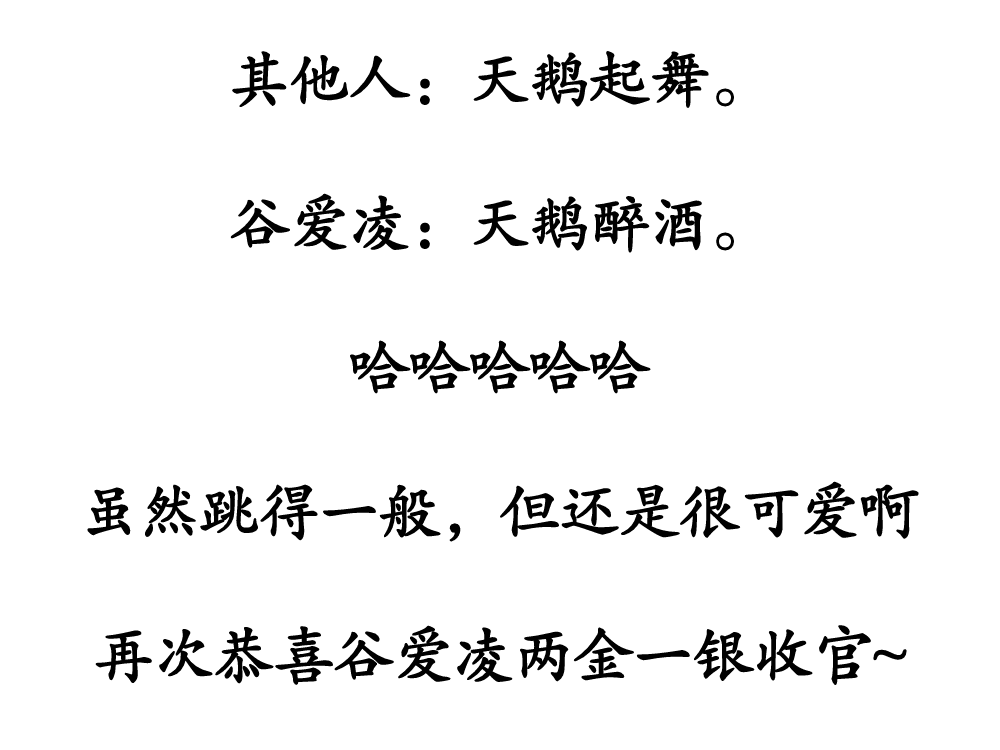 一周冰纷播｜终于知道谷爱凌被关上的是哪扇窗了！哈哈哈哈！