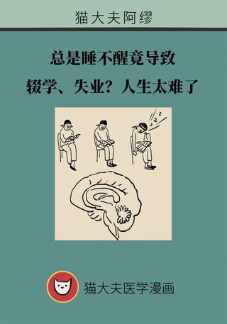 总是困倦睡不醒？当心患上发作性睡病