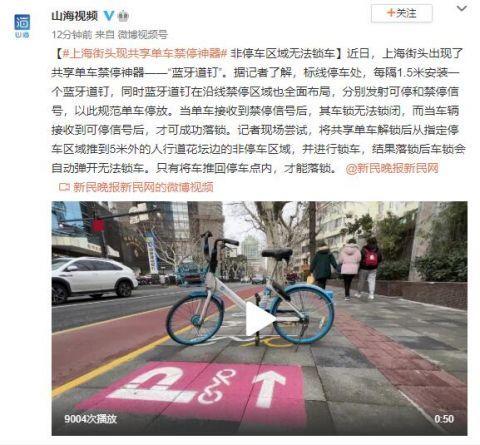 上海街头现共享单车禁停神器 非停车区域无法锁车