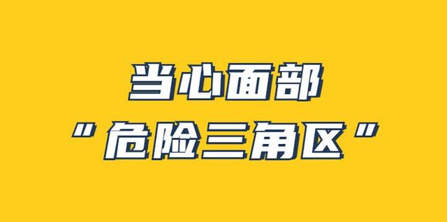 面部“危险三角区”指的是什么位置？