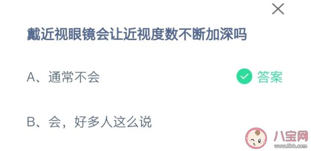 戴近视眼镜会让近视度数不断加深吗？通常不会还是会？蚂蚁课堂2月25日答案解析