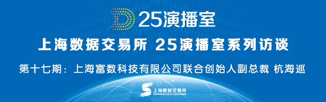 25演播室第十七期访谈——上海富数科技有限公司