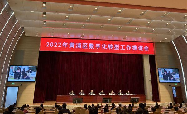 “数字黄浦”不断优化“数字家园”！黄浦召开2022年数字化转型工作推进会