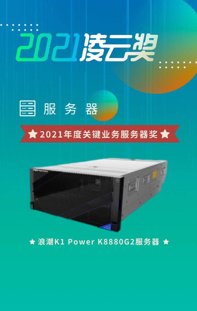 人民匠心认证领衔浪潮K1Power产品及解决方案喜提多项大奖