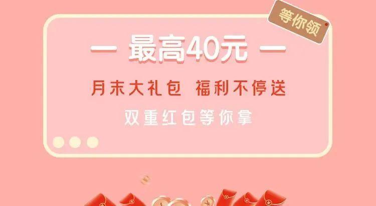 40元立减金福利请接收