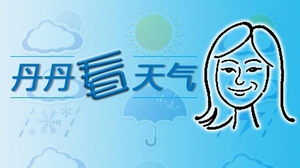 丹丹看天气｜日夜温差大于8℃正是“春捂”的信号