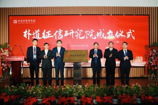 朴道征信研究院成立仪式暨征信行业发展研讨会在京举办