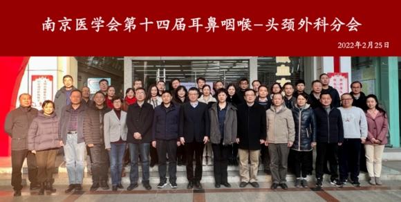 南京医学会耳鼻咽喉头颈外科分会委员换届改选 37名委员组成新一届委员会