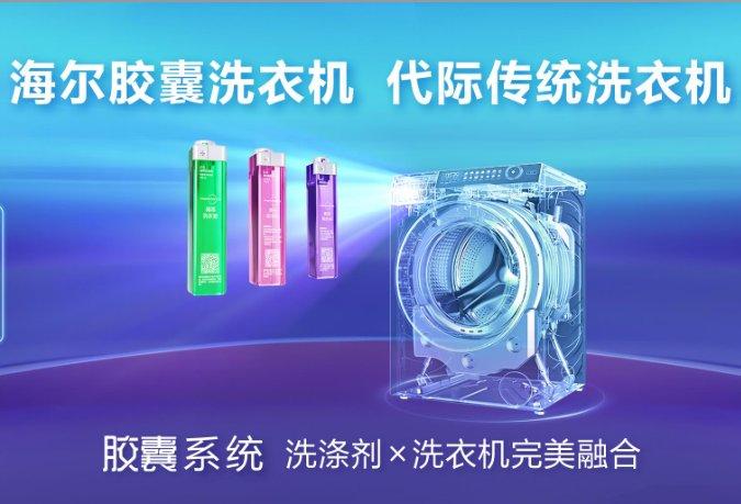 白衬衣先手洗再机洗？海尔发明数字胶囊科技攻克难题