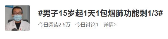 男子15岁起1天1包烟，肺功能仅剩1/3，医生紧急提醒