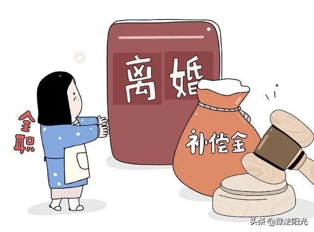 全职太太离婚时可以要“工资”吗？