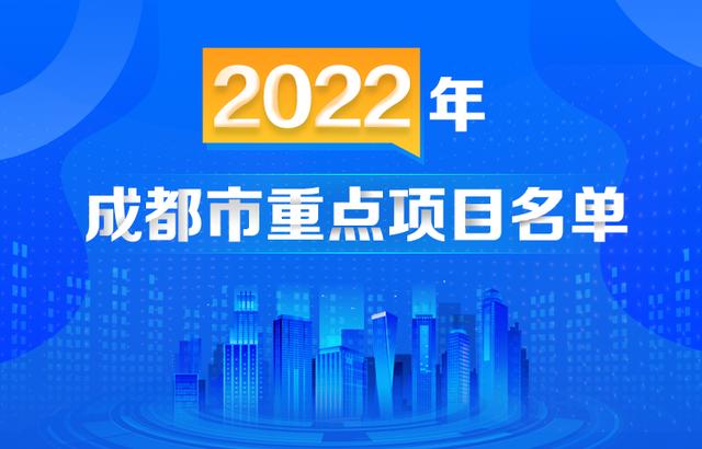 最新！一览2022年成都市重点项目名单