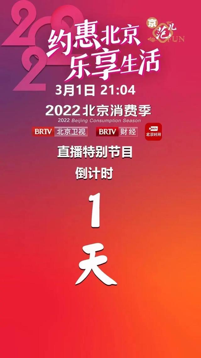 2022北京消费季 3月1日21:04 全城开启