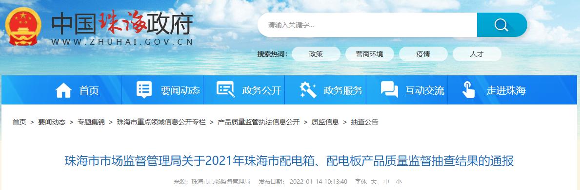 广东省珠海市市场监督管理局通报2021年配电箱、配电板产品质量监督抽查结果