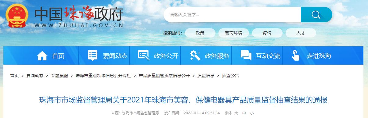 广东省珠海市市场监督管理局通报2021年美容、保健电器具产品质量监督抽查结果