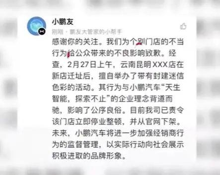 门店开业大吉却请道士“作法”？小鹏汽车道歉了