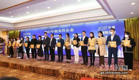 139家企业跻身2021年广州独角兽创新企业榜单