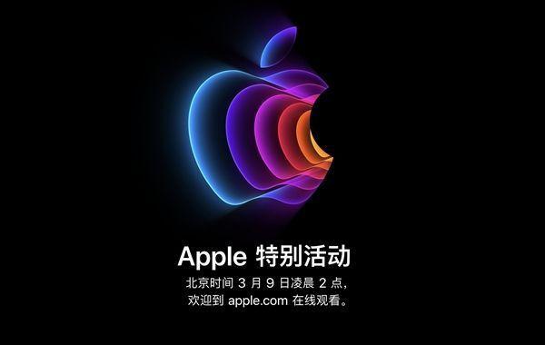 苹果官宣3月9日春季发布会！iOS15.4正式版来了：iPhoneSE3首发